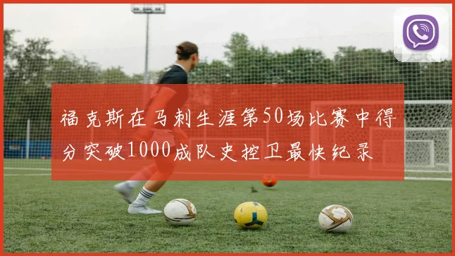 福克斯在马刺生涯第50场比赛中得分突破1000成队史控卫最快纪录