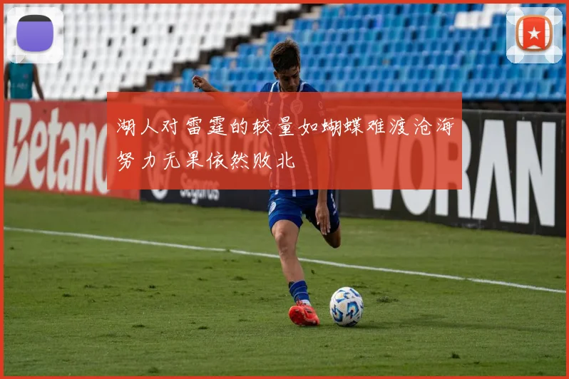 湖人对雷霆的较量如蝴蝶难渡沧海努力无果依然败北