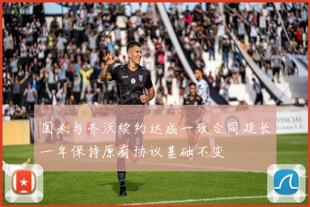 国米与齐沃续约达成一致合同延长一年保持原有协议基础不变
