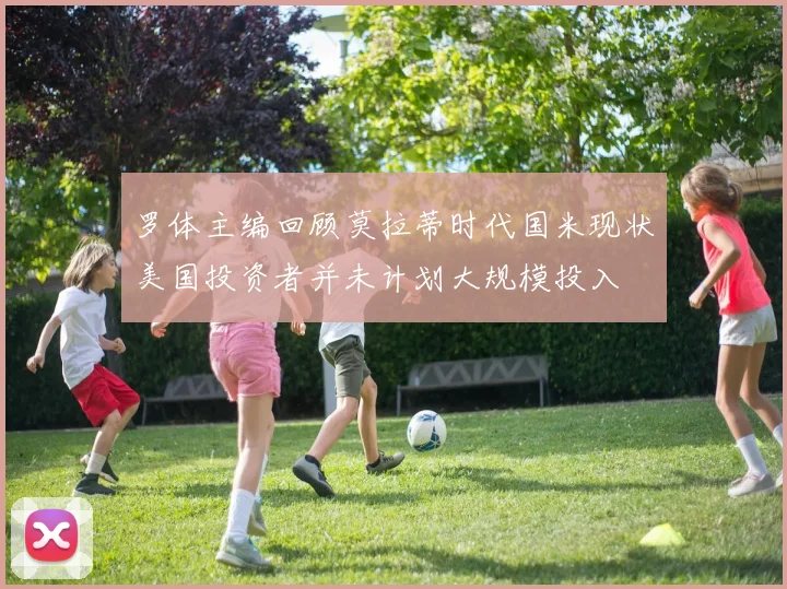 罗体主编回顾莫拉蒂时代国米现状美国投资者并未计划大规模投入