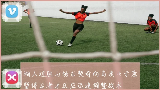 湖人连胜七场东契奇向乌度卡示意暂停后者才反应迅速调整战术