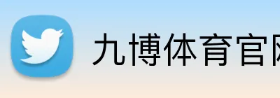 九博体育官网 Logo